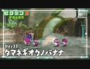 【玉葱奥のバナナ】ピクミン3DX初見のんびり実況【33日目】
