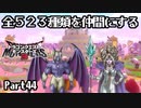 全５２３種類を仲間にするドラゴンクエストモンスターズ３【Part44】
