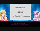 【ゆかまきSCP解説】SCP-1857-JP【常盤の桜】