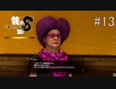 【どんどん課金するんだよ】マッチングのマチコさん【龍が如く8】実況プレイ #13