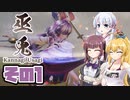 [巫兎 - KANNAGI USAGI -]つくよみちゃんが初見でのんびり斬り捨てる その1 [COEIROINK CeVIO AI 実況]