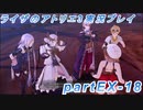 【黒月demons白炎】突如現れた島で最後の夏と冒険を満喫するライザのアトリエ3partEX-18【初見実況】