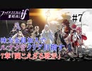 【FEif暗夜王国】7章「聞こえざる啓示」/味方全員加入でクリア目指すpart7【ルナクラ】