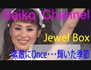 【HD】 松田聖子 －（Jewel Box） 素敵にOnce Again・さよならの瞬間
