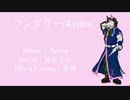 【狼音アロ】ワンダラー【UTAUカバー】