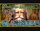 【武器屋のじいさんを最強装備にして魔王の間に送るゲーム】コスパ最強勇者を目指せ！【実況】