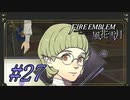 【ファイアーエムブレム風花雪月】フォドラッパリ【Part.27】 #ゲーム実況