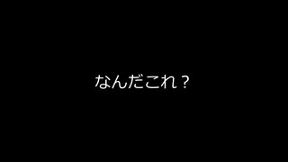 よくわからない茶番かなにか