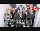 ACME【V援隊】TV放送 第151回