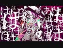 【病み垢ステロイド】歌ってみた/shahu