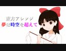 東方自作アレンジ「 夢は時空を超えて 」