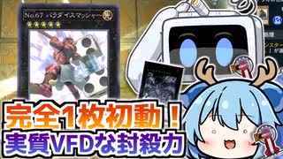 【完全一枚初動】実質VFD！？テレホンループからのNo.67 パラダイスマッシャーで封殺！【遊戯王マスターデュエル/VOICEROID実況　PART2】【Yu-Gi-Oh! Master Duel】