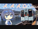 HAMANAKO△ぽたりんぐ