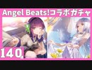 【Angel Beats!×ヘブバン】Angel Beats!のコラボガチャ２キャラ狙ってガチャ/ヘブンバーンズレッド