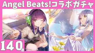 【Angel Beats!×ヘブバン】Angel Beats!のコラボガチャ２キャラ狙ってガチャ/ヘブンバーンズレッド