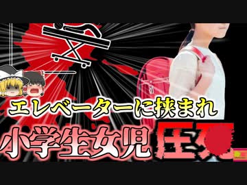 【2023年】デング熱で入院していた6歳の少女 治療を受けるため移動中 エレベーターが誤作動 顔と胸を潰され圧4『メキシコエレベーター挟まれ事故』【ゆっくり解説】