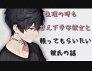 【女性向けボイス】生理の時も甘え下手な彼女と頼ってもらいたい彼氏【シチュエーションボイス ASMR 】