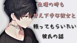 【女性向けボイス】生理の時も甘え下手な彼女と頼ってもらいたい彼氏【シチュエーションボイス ASMR 】