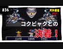 【実況】天外魔境ZERO：懐かしみながら実況プレイ　part36