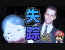 失踪 - タケシ、お前の言う通りだった。あの廃村はヤバすぎる。後編