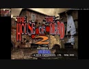 【DC】THE HOUSE OF THE DEAD 2【Ending迄】