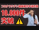【歴史的大事件】コロワクの健康被害申請が1万件を超えました、、