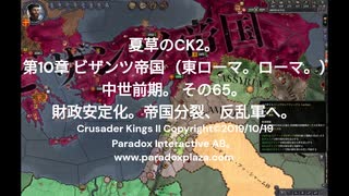 夏草のCK2。 第10章 ビザンツ帝国   (東ローマ。ローマ。) 中世前期。 その65。 財政安定化。帝国分裂、反乱軍へ。 ‐ Clipchampで作成