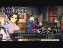 【大逆転裁判1&2#６０法廷】被害者が生きてる！？【初見実況】