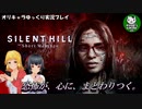 【ネタバレあり】突如送られたメッセージの真意とは「SILENT HILL：The Short Message」　＃1【ゆっくり実況】