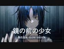 【ドルフロ】ドールズフロントライン 慢性虚脱-SLOW SHOCK- 『L8 鏡の前の少女』