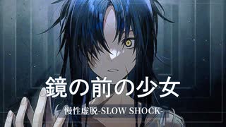 【ドルフロ】ドールズフロントライン 慢性虚脱-SLOW SHOCK- 『L8 鏡の前の少女』