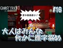 【GHOST TRICK】私は一体何者なのか？一夜の謎を巡る旅_Part16【実況】