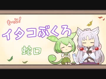 【一口雑学】もっと！イタコぶくろ6【蛇口】