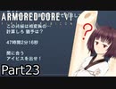 【ACⅥ】独立傭兵の東北きりたんpart23【VOICEPEAK実況】