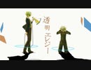 【人.カ】透日月工レシ″─【c.n.っ.ぽ.い.ど】