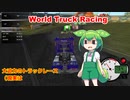 【580円】steam探検隊レースの国パート4「World Truck Racing」【voicepeak実況】