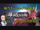 【桜乃そら実況】のんびり防衛軍　M133 ベース251†††††††††