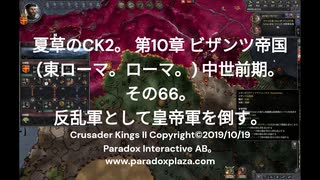 夏草のCK2。 第10章 ビザンツ帝国 (東ローマ。ローマ。) 中世前期。 その66。 反乱軍として皇帝軍を倒す。