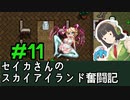 [Cataclysm:DDA 0.G開発版]セイカさんのスカイアイランド奮闘記 パート11