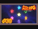 【スーパーマリオRPG】星に願いを【Part.38】 #ゲーム実況