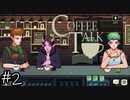 【一緒に】「Coffee Talk」実況プレイ2杯目【飲みながら】