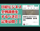 日経ビジネス「コロナワクチン健康被害の全例調査をするべきだ！」記事公開！！