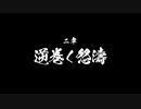 【PS5】Fate/Samurai Remnant 二章 Part.01　※真名注意