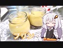 #3 あかりちゃんはプリンがたべたい【紲星あかり】