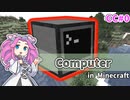 【Minecraft】コンピューターがあれば何でもできる（何でもできるとは言っていない）【CCの道も一行から＃0】