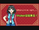 【解説】0円からスマホ一台で始められるVtuber講座！