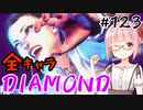 【スト6】ぐだぐだと全キャラダイヤを目指すアカネちゃん Part123「春麗 その③」【VOICEROID実況】