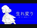 生れ変り/重音テト