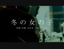 今日のまひるさん 『冬の女の子』（ツイキャス弾き語り）