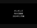 ボンボンズの月一肉の日動画　R6年2月編　Apex Legends　コントロール編